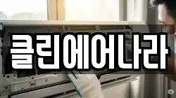 클린에어나라