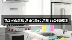 헬로비전당일설치60만원유선방송50인치TV증정케이블설치