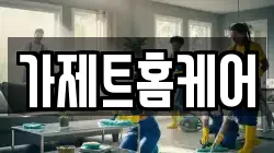 가제트홈케어