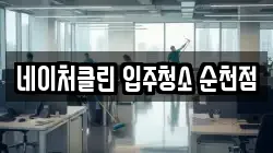 네이처클린 입주청소 순천점