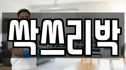 싹쓰리박