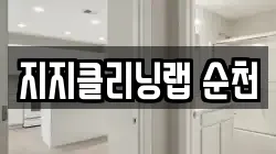 지지클리닝랩 순천