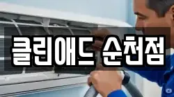 클린애드 순천점