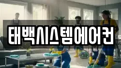 태백시스템에어컨
