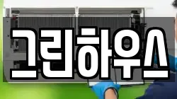 그린하우스
