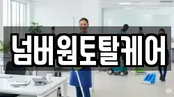 넘버원토탈케어