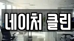 네이처 클린