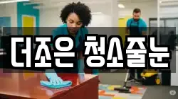 더조은 청소줄눈