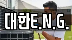 대한E.N.G.