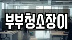부부청소장이