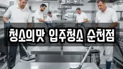 청소의맛 입주청소 순천점
