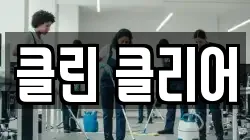 전라남도 순천시 홍내동 청소,입주청소,사무실청소,에어컨청소,특수청소,상가청소,거주청소,유품정리