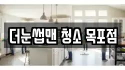 더눈썹맨 청소 목포점