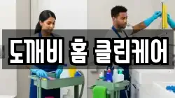 도깨비 홈 클린케어
