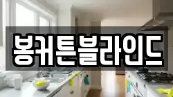 봉커튼블라인드