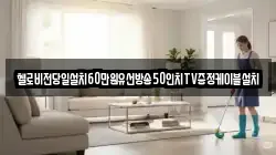 헬로비전당일설치60만원유선방송50인치TV증정케이블설치