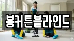 봉커튼블라인드