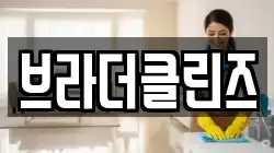 브라더클린즈