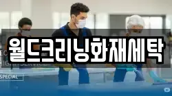 월드크리닝화재세탁