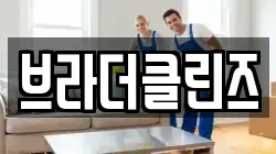 브라더클린즈