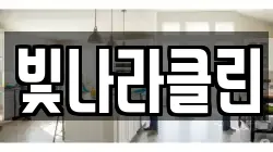 빛나라클린