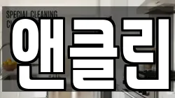 앤클린