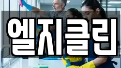 엘지클린
