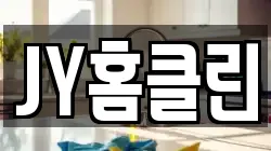 JY홈클린