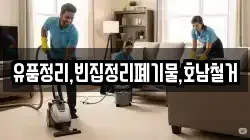 유품정리,빈집정리폐기물,호남철거