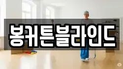 봉커튼블라인드