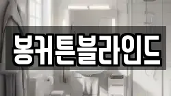 봉커튼블라인드