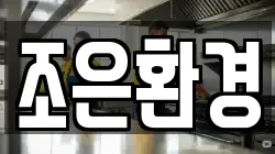 조은환경