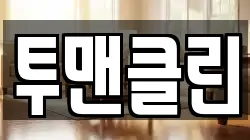 투맨클린