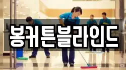 봉커튼블라인드