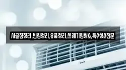 전라남도 신안군 흑산면 청소,입주청소,사무실청소,에어컨청소,특수청소,상가청소,거주청소,유품정리