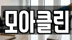 모아클린