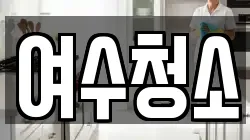 여수청소