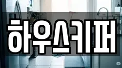 하우스키퍼