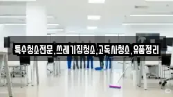 전라남도 여수시 고소동 청소,입주청소,사무실청소,에어컨청소,특수청소,상가청소,거주청소,유품정리