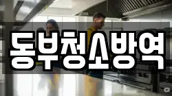 전라남도 여수시 공화동 청소,입주청소,사무실청소,에어컨청소,특수청소,상가청소,거주청소,유품정리