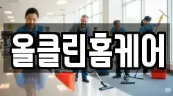 올클린홈케어