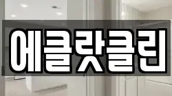에클랏클린