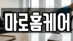 마로홈케어