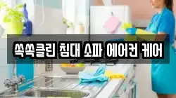 쏙쏙클린 침대 소파 에어컨 케어