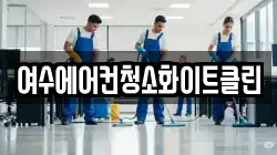 여수에어컨청소화이트클린