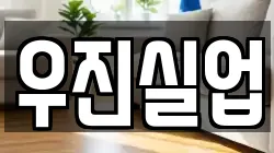 우진실업