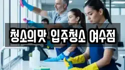 청소의맛 입주청소 여수점
