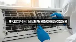 에어컨청소문수리유리강화도어힌지교체방화문현관문화장실문교체