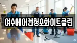 여수에어컨청소화이트클린