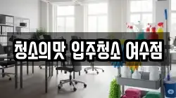 청소의맛 입주청소 여수점